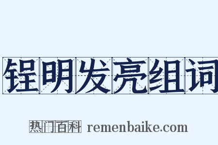 锃明发亮组词是什么意思的图片